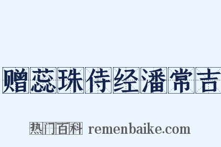 赠蕊珠侍经潘常吉是什么意思的图片